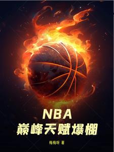 nba 最强天赋